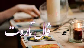 فال تاروت 8 بهمن ماه | سرنوشت چه شگفتانه‌ای برایتان دارد؟ 