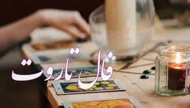 فال تاروت 1 شهریورماه | سرنوشت چه شگفتانه ای برایتان دارد؟