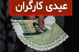 خبر خوش از عیدی کارگران | زمان دقیق واریز عیدی کارگران اعلام شد