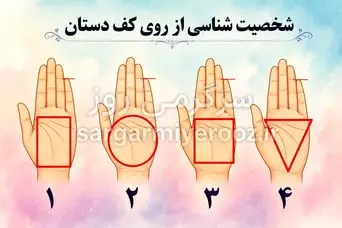 تست شخصیت‌شناسی | خطوط کف دستت چه رازی درباره شخصیتت دارد؟ فقط شماره دستت را انتخاب کن
