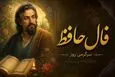 فال حافظ امروز شنبه ۱۷ مرداد ۱۴۰۵ | فرصت بازسازی امید، شناخت همدل و عبور از دودلی