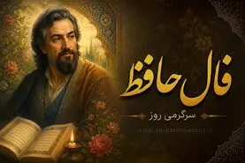 فال حافظ امروز شنبه ۱۷ مرداد ۱۴۰۵ | فرصت بازسازی امید، شناخت همدل و عبور از دودلی