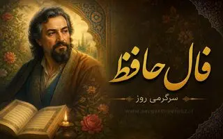 فال حافظ امروز | فال حافظ اصلی دوشنبه 18خرداد ماه 1405