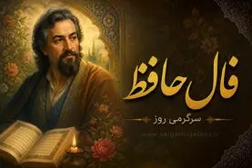 فال حافظ امروز جمعه ۲۶ تیر ۱۴۰۵ | غزل‌هایی برای دل آرام و تصمیم‌های سنجیده