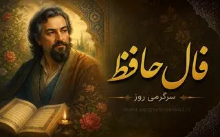 فال حافظ امروز | فال حافظ متولدین هر ماه برای شنبه ۲۳ خرداد ۱۴۰۵