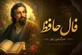فال حافظ امروز | فال حافظ اصلی شنبه 26 اردیبهشت ماه