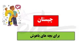 چیستان روز | یکی از تجهیزات هواپیما که از هر طرف بخوانیم خودش می‌شود!!