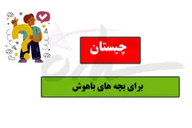 چیستان روز | یکی از تجهیزات هواپیما که از هر طرف بخوانیم خودش می‌شود!!