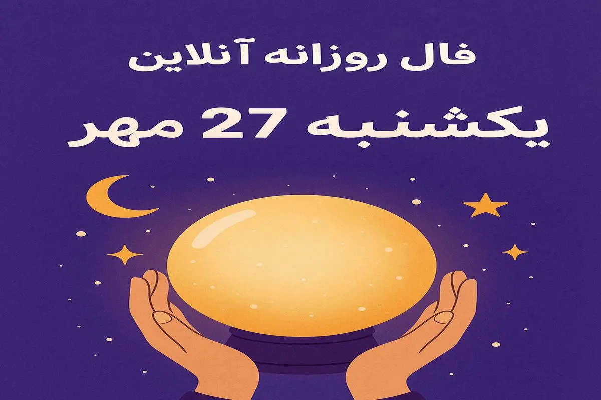 فال روزانه آنلاین یکشنبه ۲۷ مهر؛ رازهای امروز شما در عشق، کار و پول