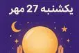 فال روزانه آنلاین یکشنبه ۲۷ مهر؛ رازهای امروز شما در عشق، کار و پول