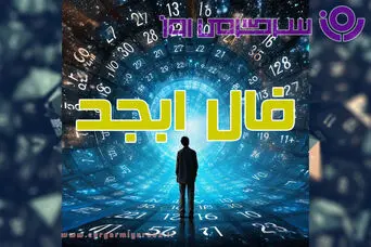 فال ابجد امروز | فال ابجد روزانه پنجشنبه 21 خرداد