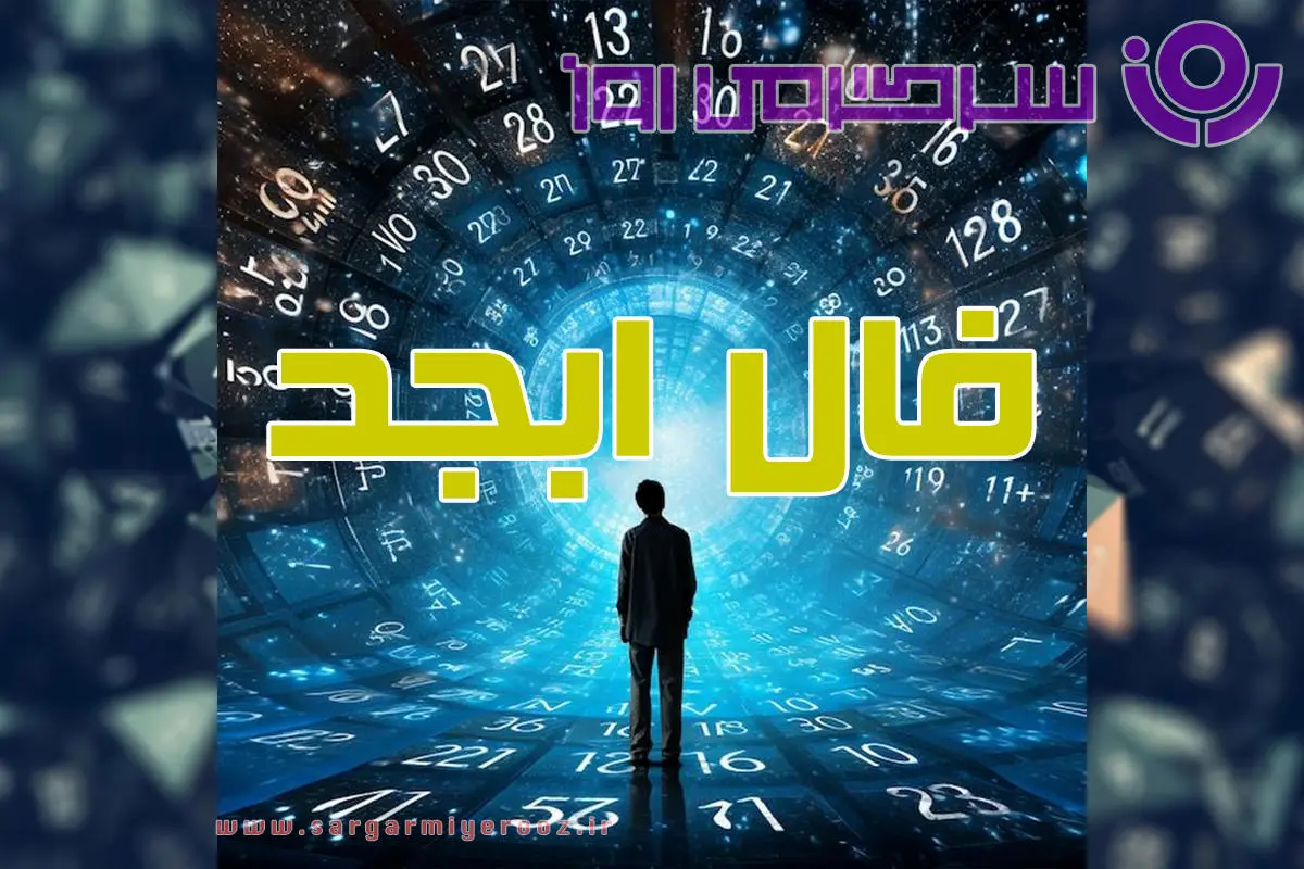 فال ابجد سه شنبه ۱ مهر ۱۴۰۴ | راز عشقی، کاری و مالی امروز تو چیه؟