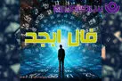 فال ابجد روزانه جمعه ۳۰ آبان ؛ بخت و اقبال به درِ خانه‌تان رسیده؛ فال شما نشان از گشایش و قدرت حل دشواری‌ها دارد