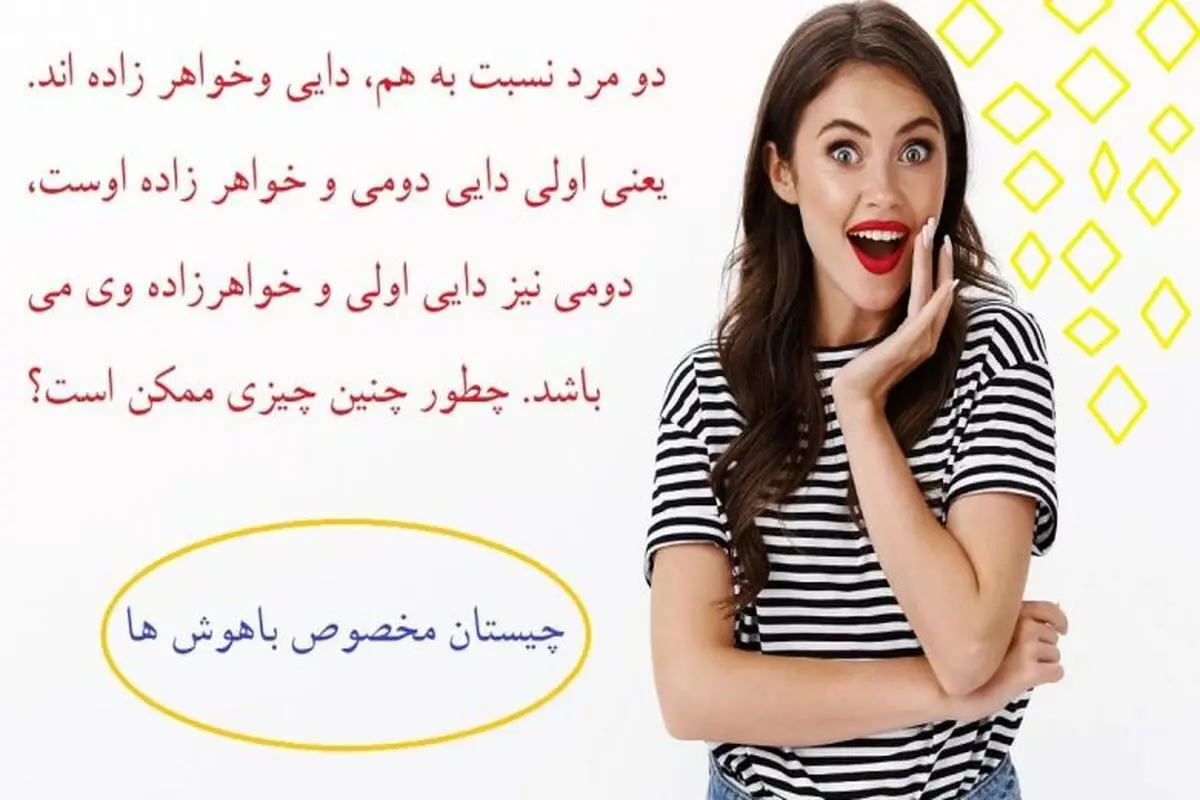 چیستان روز |  چیستان مخصوص باهوشا که محاله بتونی بفهمی! مخت سوت میکشه!
