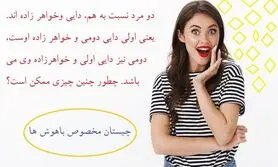 چیستان روز |  چیستان مخصوص باهوشا که محاله بتونی بفهمی! مخت سوت میکشه!
