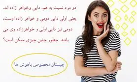 چیستان روز |  چیستان مخصوص باهوشا که محاله بتونی بفهمی! مخت سوت میکشه!
