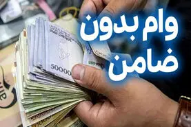 وام ۳۰۰ میلیونی بانک رفاه کارگران برای بازنشستگان و حقوق بگیران؛ بدون ضامن، با کارمزد فقط ۴٪ و اقساط کم