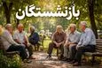 گره کور افزایش حقوق بازنشستگان تأمین اجتماعی باز شد | واریز اضافه افزایش حقوق بازنشستگان تامین اجتماعی در این ماه
