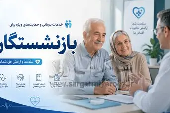 بازنشستگان تامین اجتماعی از این ماه بسته های رفاهی دریافت می کنند