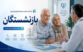 تعهدات درمانی ۱۰۰ میلیون تومانی برای بازنشستگان و مستمری بگیران