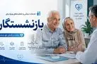 واریز مابه‌التفاوت کسورات بازنشستگی مستمری بگیران و بازنشستگان اجتماعی
