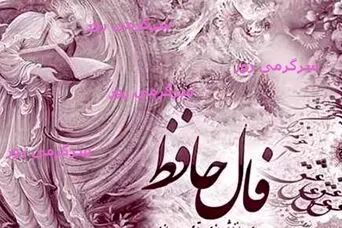 فال حافظ امروز یکشنبه 26 بهمن ماه