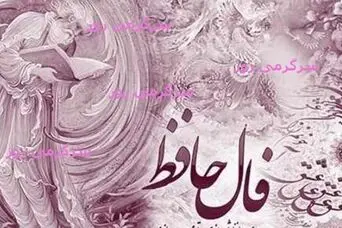 فال حافظ امروز | فال حافظ اصلی شنبه 19 اردیبهشت ماه