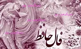 فال حافظ امروز | فال حافظ امروز دوشنبه 7 اردیبهشت ماه