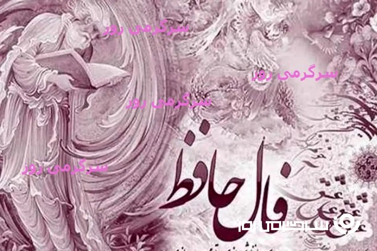 فال حافظ چهارشنبه 31 اردیبهشت 1404 | دل به حافظ بده، راز دلت را بخوان!