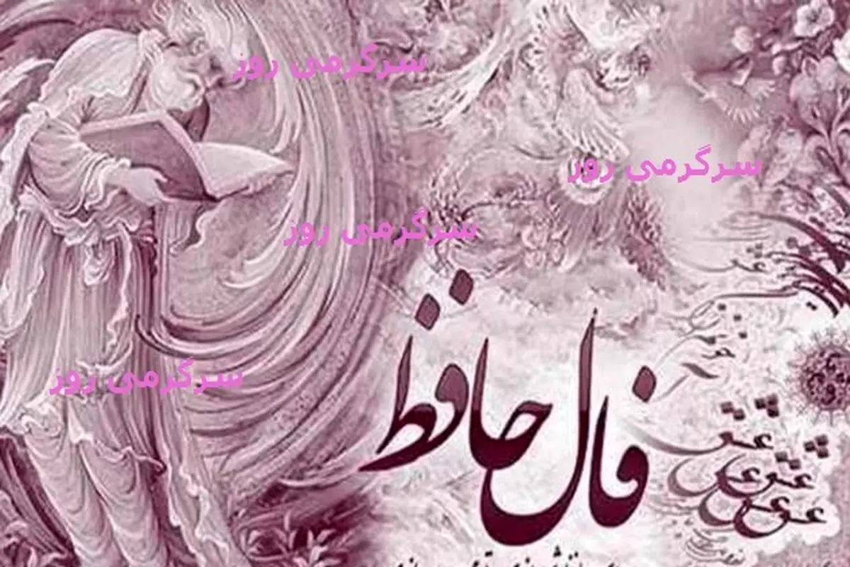 فال حافظ از ديوان حافظ