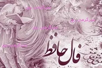 فال حافظ امروز | فال حافظ اصلی شنبه 19 اردیبهشت ماه