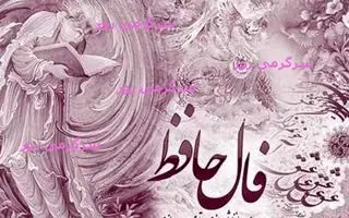 فال حافظ امروز سه‌شنبه ۲۳ بهمن | فال حافظ آنلاین با تفسیر اختصاصی