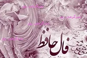 فال حافظ امروز سه شنبه 9 بهمن | فال حافظ آنلاین با تفسیر اختصاصی