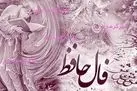 فال حافظ دوشنبه ۲۴ فروردین ماه