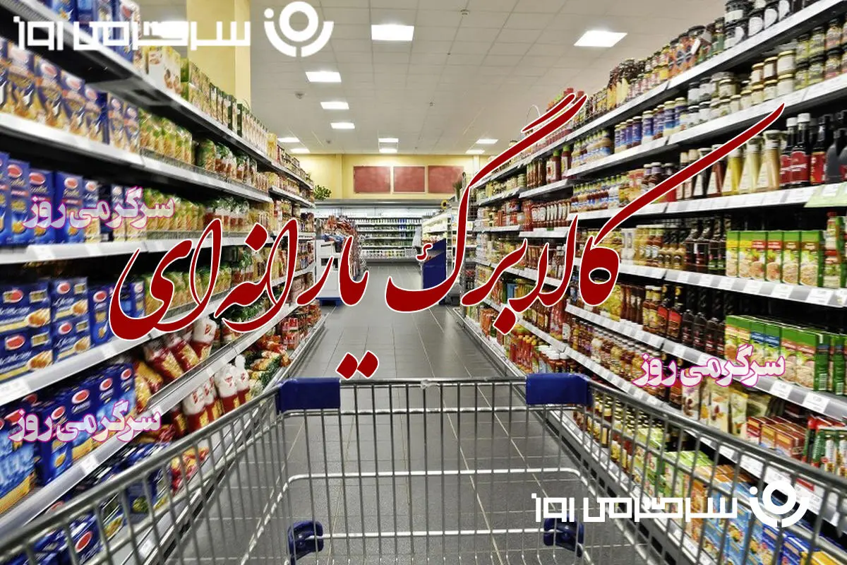 همه چیز درباره واریز  یارانه کالابرگ مرحله سوم | کالابرگ یارانه ای ۵۰۰هزار تومانی اردیبهشت تنها برای این خانوارها