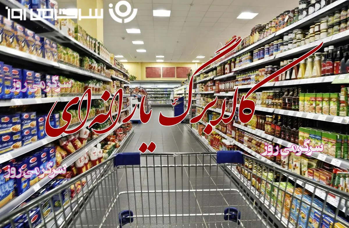 شارژ کالابرگ مرحله سوم سرپرستان خانوار شروع شد | آغاز واریز ...