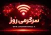خبر فوری از اتصال محدود اینترنت بین الملل | اینترنت آزاد فردا سه شنبه 22 اردیبهشت ماه وصل می شود؟