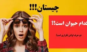 چییستان روز | کدام حیوان است که دو حرف اولش تکراری است!؟
