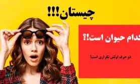 چییستان روز | کدام حیوان است که دو حرف اولش تکراری است!؟
