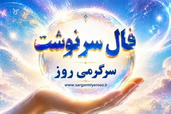 فال سرنوشت امروز دوشنبه ۲۶ مرداد ۱۴۰۵ | زمان بازنگری در انتخاب‌ها و سبک‌کردن مسئولیت‌ها