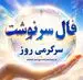 فال سرنوشت امروز یکشنبه ۱۸ مرداد ۱۴۰۵ | روزی برای انتخاب‌های روشن، حفظ تمرکز و تغییرهای کم‌هزینه