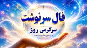 فال امروز | فال سرنوشت امروز شنبه ۱۶ خرداد