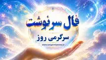 فال سرنوشت امروز شنبه ۱۰ مرداد ۱۴۰۵ | آغازهایی که با نظم و انتخاب درست جان می‌گیرند