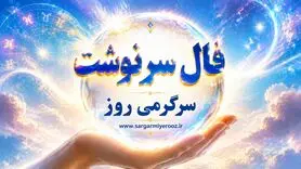 فال سرنوشت امروز دوشنبه ۵ مرداد ۱۴۰۵ | زمان بازنگری در قول‌ها و انتخاب راهی کم‌تنش‌تر