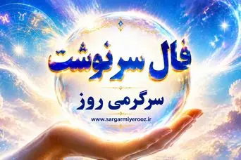 فال امروز | فال سرنوشت امروز جمعه ۱۵ خرداد ۱۴۰۵