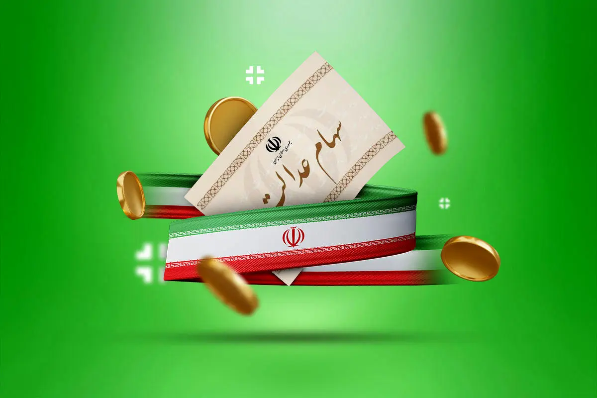 بالاخره نوبت واریز سود سهام عدالت رسید | واریز قطعی سود 700 هزار تومانی سهام عدالت