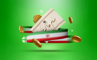 واریز سود سهام عدالت آغاز شد | خبر خوش از رقم واریزی به حساب سهام عدالتی ها