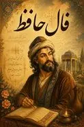 فال حافظ امروز | فال حافظ اصلی شنبه 2 خرداد ماه