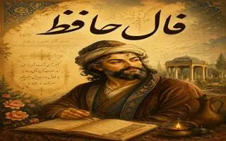 فال حافظ امروز | فال حافظ اصلی شنبه 2 خرداد ماه