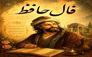 فال حافظ امروز | فال حافظ اصلی شنبه 2 خرداد ماه